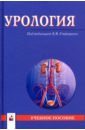 Строцкий Александр Владимирович, Жебентяев Андрей Александрович, Нечипоренко Николай Александрович Урология. Учебное пособие строцкий а ред урология учебник