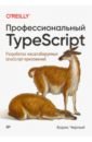 Черный Борис Профессиональный TypeScript. Разработка масштабируемых JavaScript-приложений основы typescript