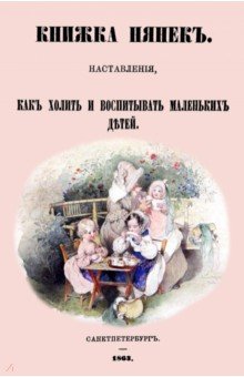 

Книжка нянек Наставления, как холить и воспитывать маленьких детей