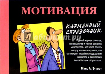 Мотивация. Карманный справочник