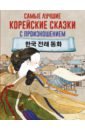 Самые лучшие корейские сказки с произношением foreign language book самые лучшие корейские сказки с произношением