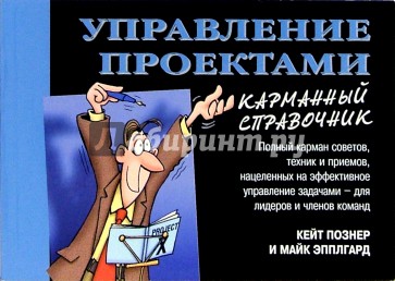 Управление проектами. Карманный справочник