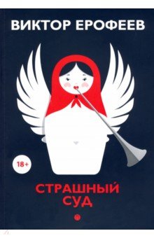 Обложка книги Страшный суд, Ерофеев Виктор Владимирович