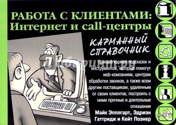 Работа с клиентами: Интернет и call-центры. Карманный справочник