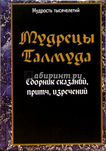 Мудрецы Талмуда. Сборник сказаний, притч, изречений