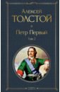 Толстой Алексей Николаевич Петр Первый. Том 2 эпоха петра нравы обычаи события люди