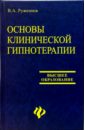 Руженков Виктор, Руженков Виктор Александрович Основы клинической гипнотерапии
