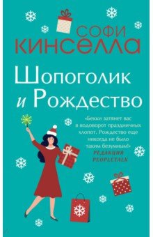 Обложка книги Шопоголик и Рождество, Кинселла Софи