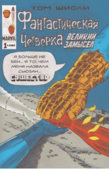 

Фантастическая Четвёрка. Великий замысел #1