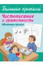 Чистописание и грамотность. Обучающие прописи дмитриева валентина геннадьевна обучающие задания для малышей 3 4 года