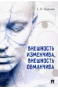 Внешность изменчива, внешность обманчива - Ищенко Евгений Петрович