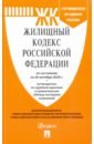 Жилищный кодекс Российской Федерации по состоянию на 20 октября 2020 г.