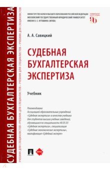 Савицкий Алексей Анатольевич - Судебная бухгалтерская экспертиза. Учебник