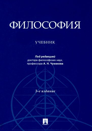 Философия. Учебник