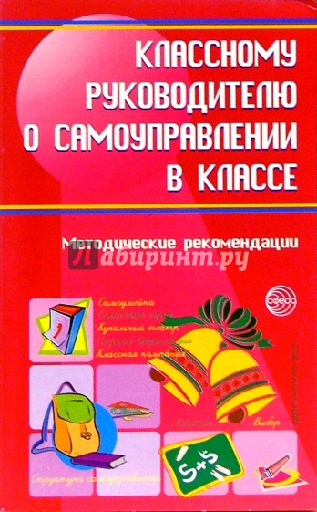 Классному руководителю о самоуправлении в классе: Методические рекомендации