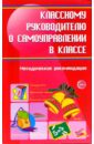 Классному руководителю о самоуправлении в классе: Методические рекомендации - Александрова М. А., Баранова Елена Ивановна, Володина Е.В.