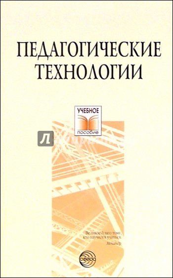 Педагогические технологии: Учебное пособие