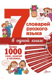 Недогонов Д. В. - 7 словарей русского языка в одной книге
