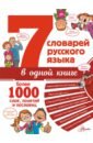5 словарей английского языка в одной книге Недогонов Д. В. 7 словарей русского языка в одной книге