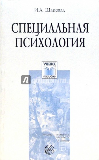 Специальная психология: Учебное пособие