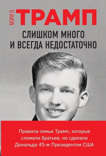 Слишком много и всегда недостаточно. Правила семьи Трамп, которые сломали братьев