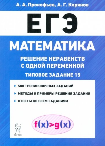 ЕГЭ Математика Реш.неравенств с одной перем.Изд.3