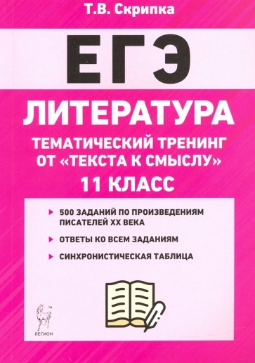 ЕГЭ Литература 11кл [Тем.тесты] от тек.к смыс.Изд3
