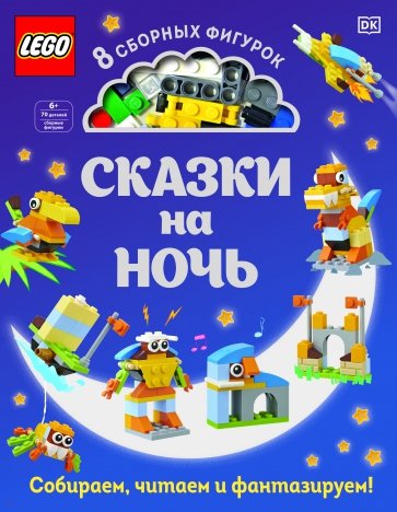 LEGO Сказки на ночь (+ набор LEGO из 70 элементов)