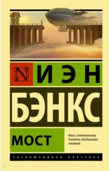 Обложка книги Мост, Бэнкс Иэн