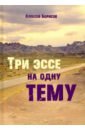 Три эссе на одну тему - Борисов Алексей