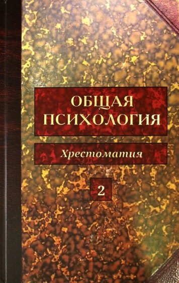 Общая психология. Хрестоматия. В 5-ти томах. Том 2