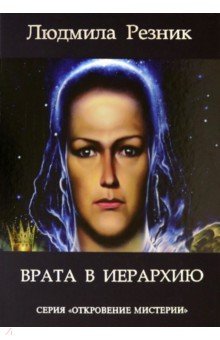 Резник Людмила Яковлевна - Врата в Иерархию