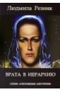 Резник Людмила Яковлевна Врата в Иерархию резник людмила яковлевна третий ангел