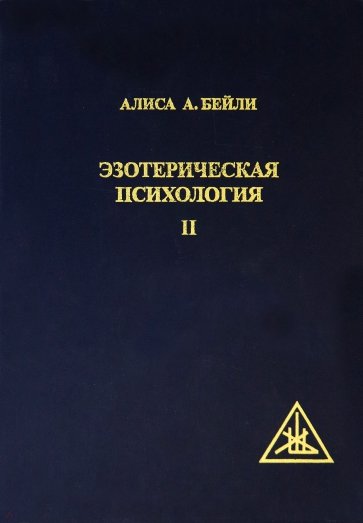 Эзотерическая Психология II. Трактат о Семи Лучах