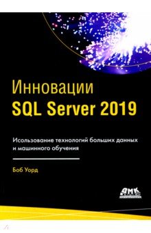 Уорд Боб - ИнновацииSQL SERVER 2019
