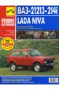 ВАЗ-21213-21214i Lada Niva: Руководство по эксплуатации, техническому обслуживанию и ремонту цена и фото
