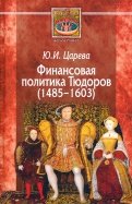 Финансовая политика Тюдоров (1485–1603)