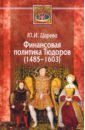 Царева Юлия Игоревна Финансовая политика Тюдоров (1485–1603)