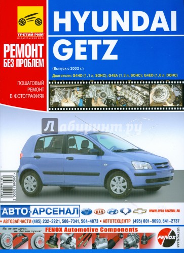 Hyundai Getz. Руководство по эксплуатации, техническому обслуживанию и ремонту