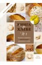 Гайслер Лутц Книга о хлебе №1. Основы и рецепты правильного домашнего хлеба