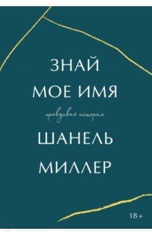 Знай мое имя