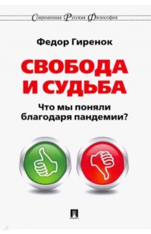 Свобода и судьба. Что мы поняли благодаря пандемии?