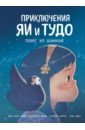 Приключения Яи и Тудо. Побег из Шанхая - Омон Жан-Мари, Жирар Шарлотта, Марти Патрик