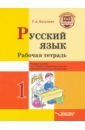 Бакулина Галина Александровна Русский язык. 1 класс. Рабочая тетрадь. Учебное пособие для учащихся начальных классов