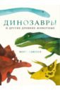 Сьюэлл Мэтт Динозавры и другие древние животные динозавры и древние животные 200 картинок