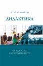 Осмоловская Ирина Михайловна Дидактика. От классики к современности бабосов е социология энциклопедический словарь от классики до современности