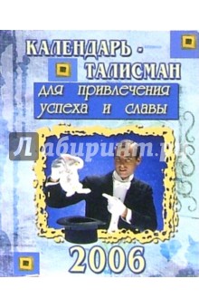 КТ-004/Для успеха и славы/Календарь-талисман 2006.