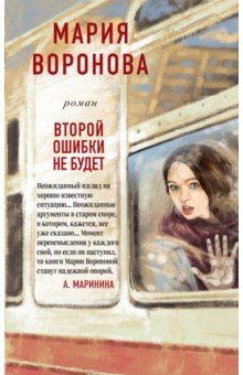 Обложка книги Второй ошибки не будет, Воронова Мария Владимировна