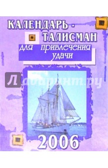 КТ-008/Для удачи/Календарь-талисман 2006.