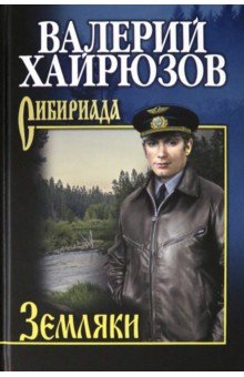 Обложка книги Земляки, Хайрюзов Валерий Николаевич